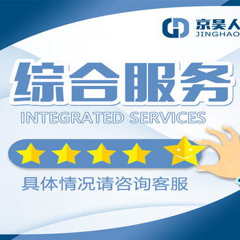 北京社保代理 專業(yè)代辦服務(wù)詳解